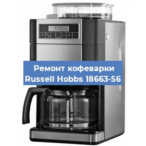 Декальцинация кофемашины Russell Hobbs 18663-56 в Белгороде
